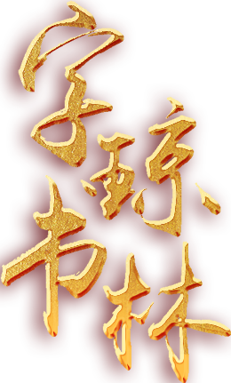 字書瓊林